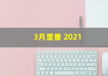 3月里番 2021